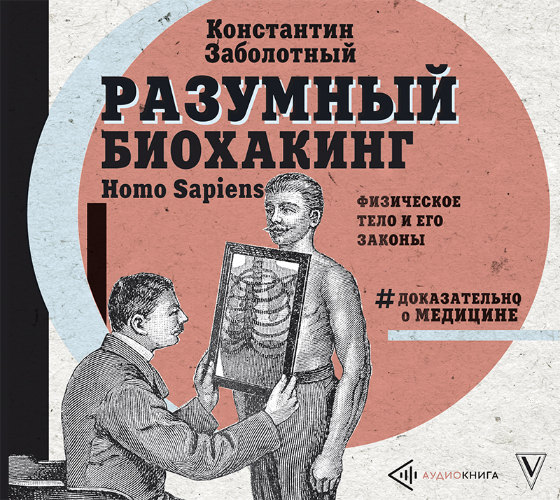 Обложка книги Разумный биохакинг Homo Sapiens: физическое тело и его законы
