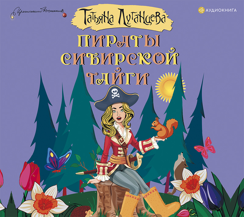 Обложка книги Пираты сибирской тайги