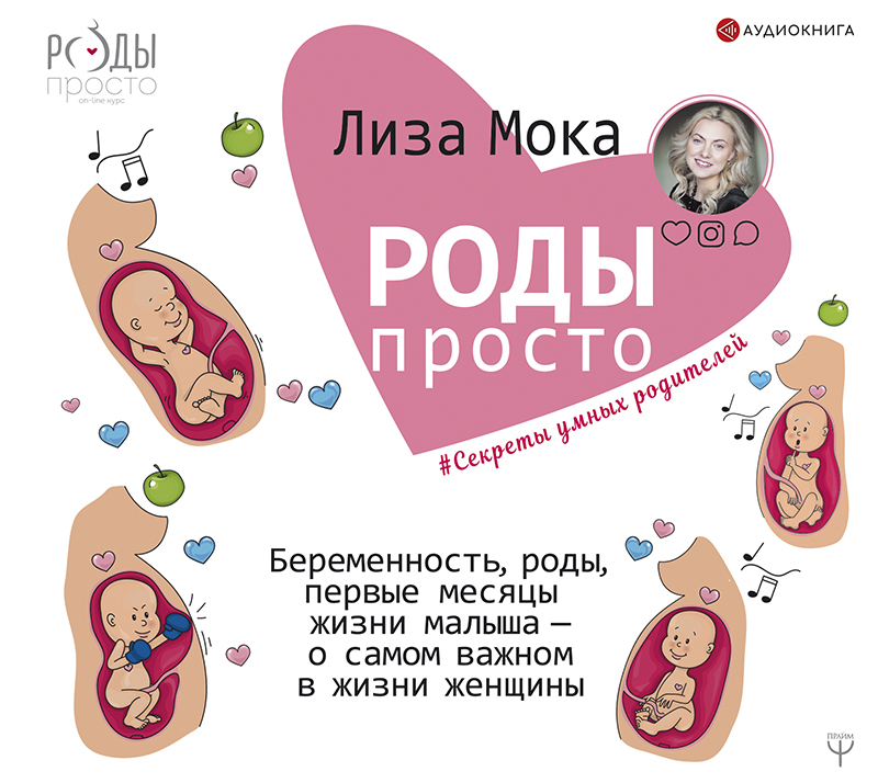 Обложка книги Роды – просто. Беременность, роды, первые месяцы жизни малыша – о самом важном в жизни женщины