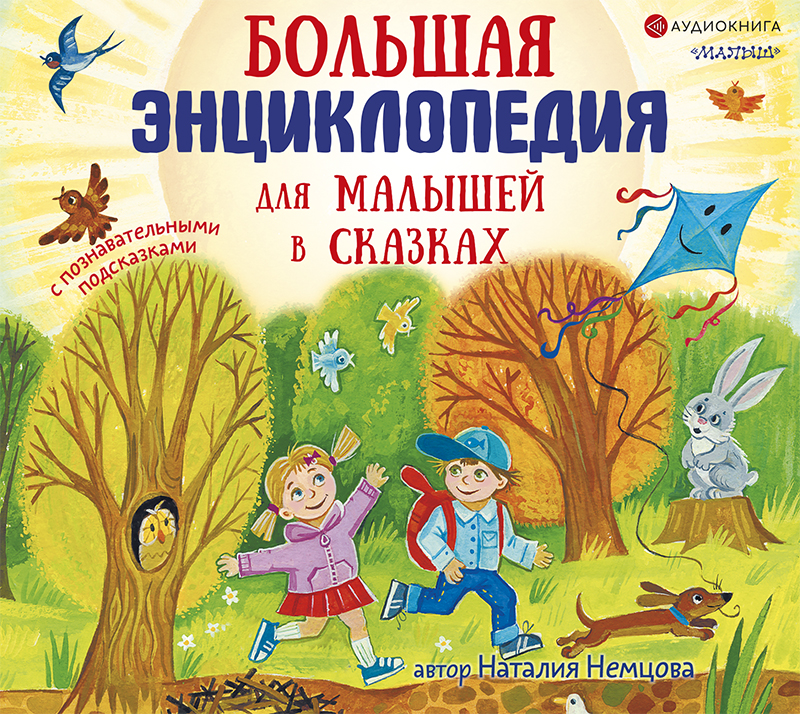 Обложка книги Большая энциклопедия для малышей в сказках