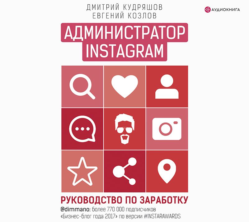 Обложка книги Администратор Instagram. Руководство по заработку