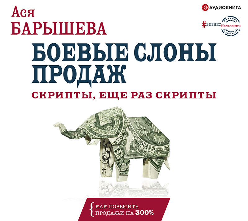 Обложка книги Боевые слоны продаж. Скрипты, еще раз скрипты
