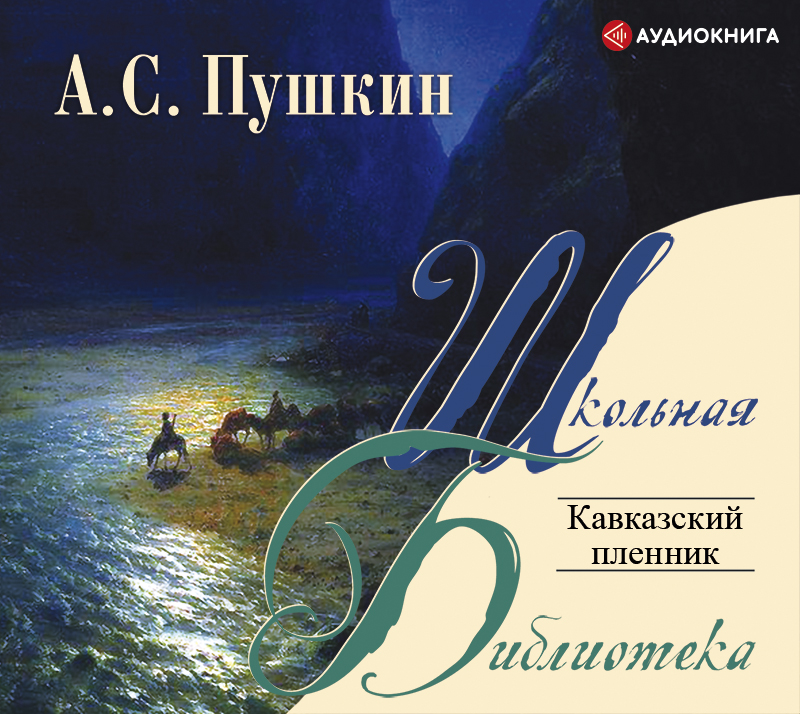 Обложка книги Кавказский пленник