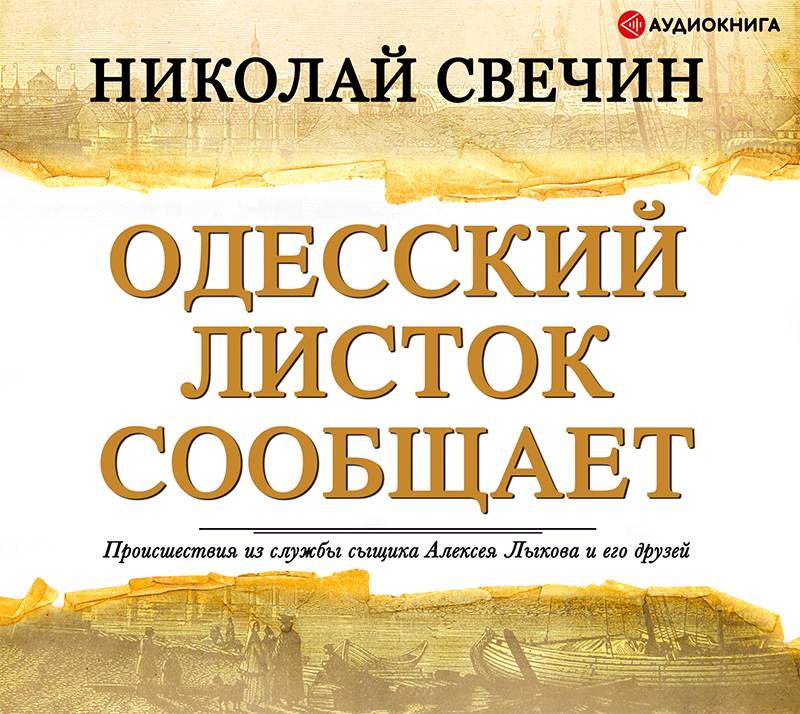 Обложка книги Одесский листок сообщает