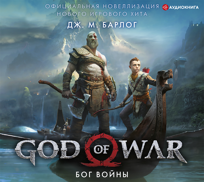 Обложка книги God of War. Бог войны: Официальная новеллизация