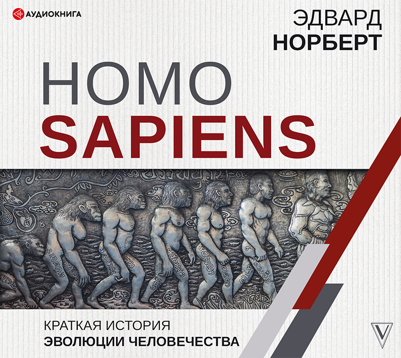 Обложка книги Homo Sapiens. Краткая история эволюции человечества