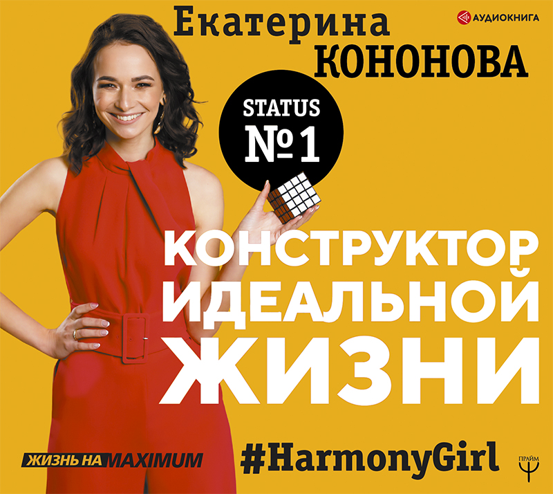 Обложка книги Конструктор идеальной жизни.#HarmonyGirl