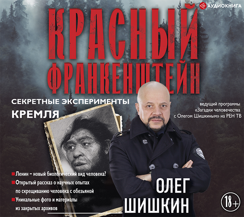 Обложка книги Красный Франкенштейн. Секретные эксперименты Кремля