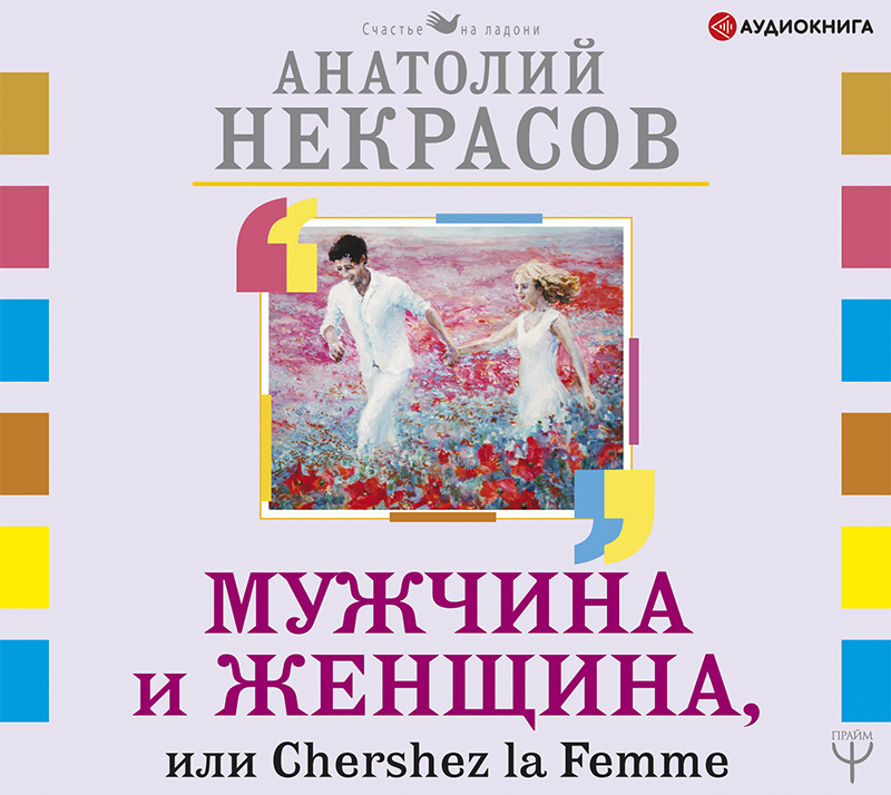 Обложка книги Мужчина и Женщина, или Cherchez La Femme