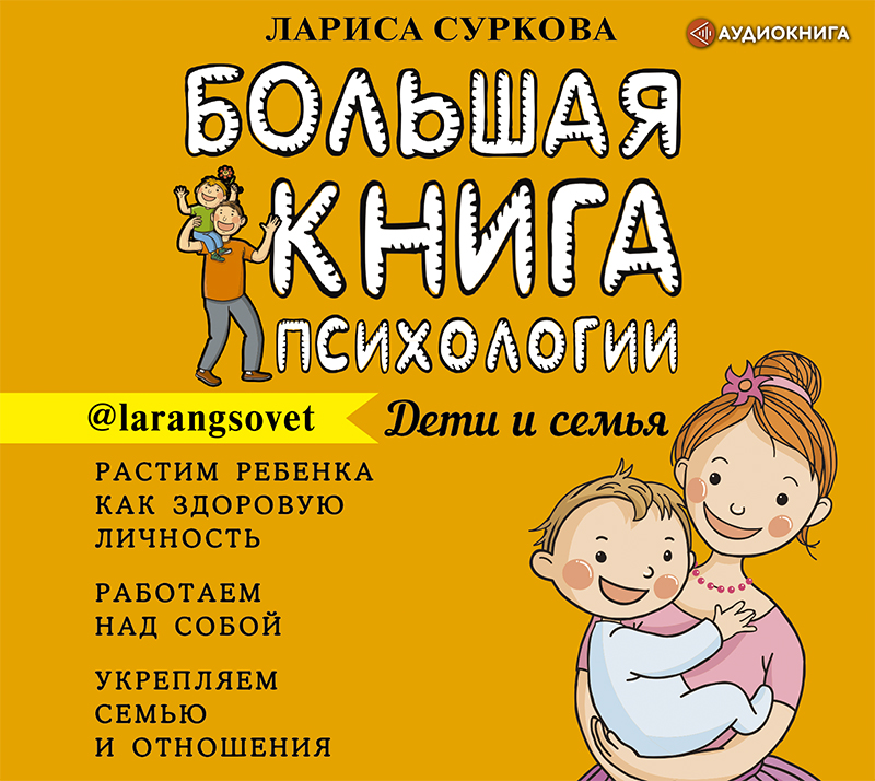 Обложка книги Большая книга психологии: дети и семья