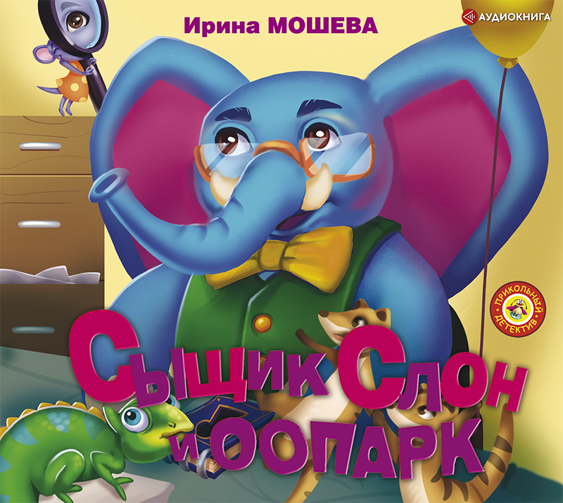 Обложка книги Сыщик Слон и ООПАРК