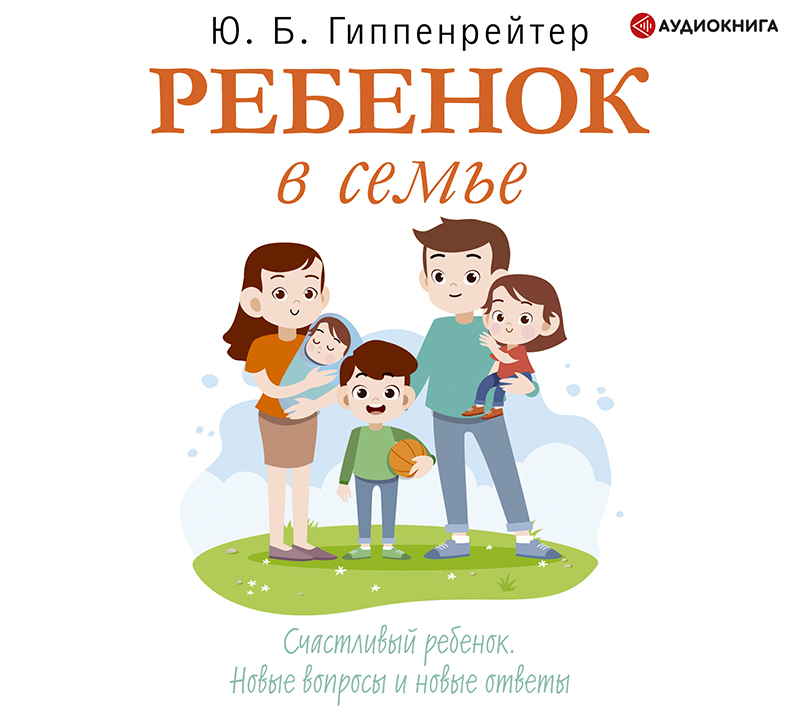 Обложка книги Ребенок в семье