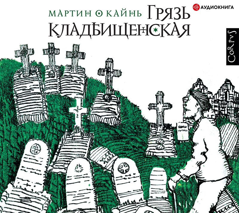 Обложка книги Грязь кладбищенская