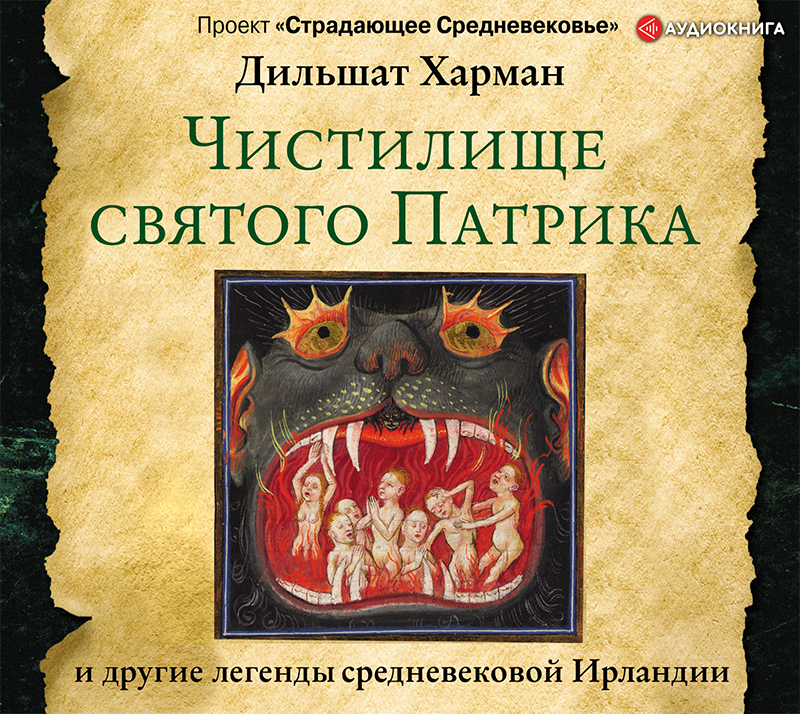 Обложка книги Чистилище святого Патрика – и другие легенды средневековой Ирландии