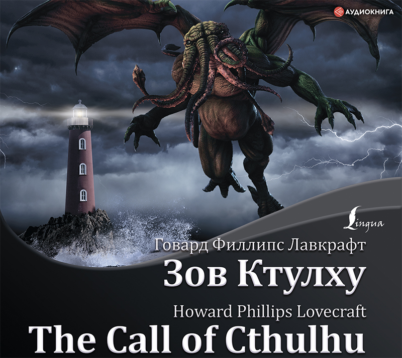 Обложка книги Зов Ктулху / The Call of Cthulhu