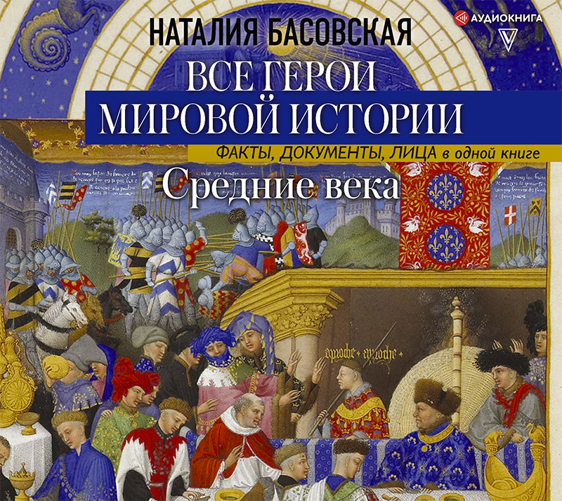 Обложка книги Средние века. Все герои мировой истории