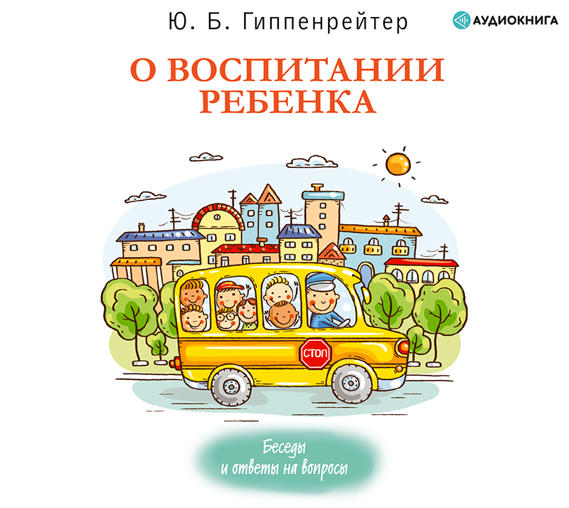 Обложка книги О воспитании ребенка: беседы и ответы на вопросы
