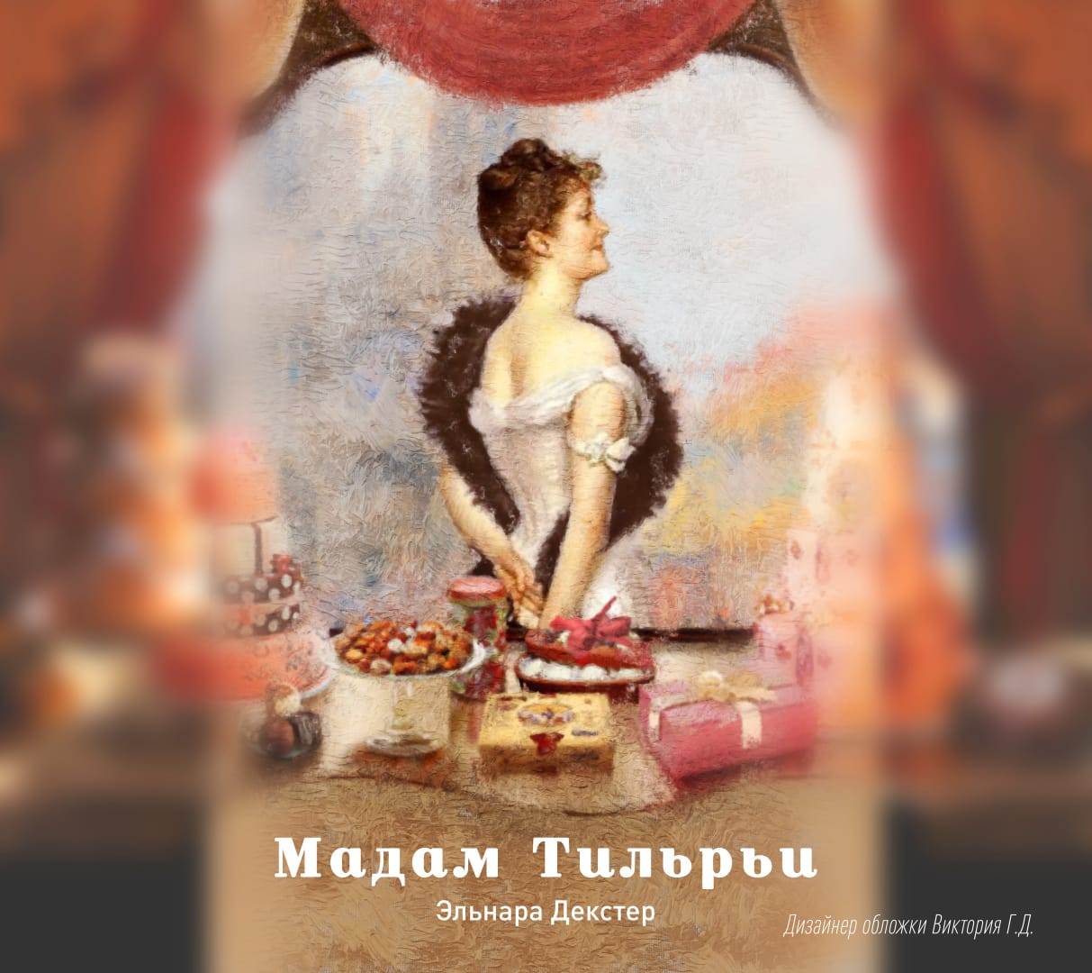 Обложка книги Мадам Тильрьи