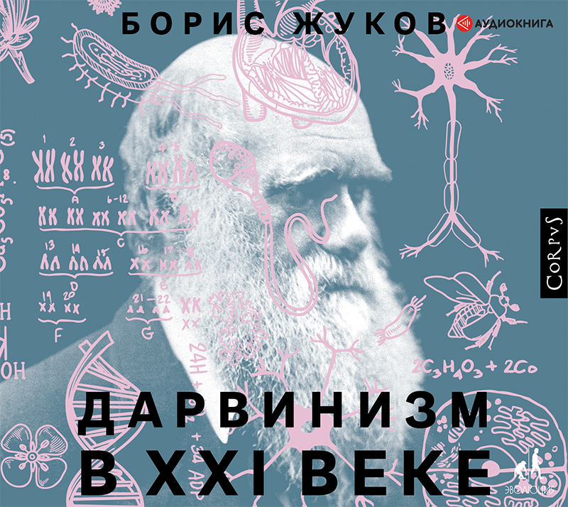 Обложка книги Дарвинизм в XXI веке