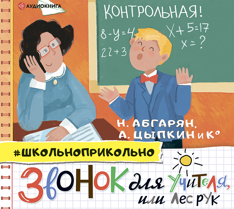 Обложка книги Звонок для учителя, или Лес рук
