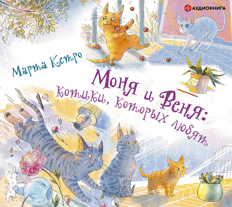 Обложка книги Моня и Веня: котики, которых любят