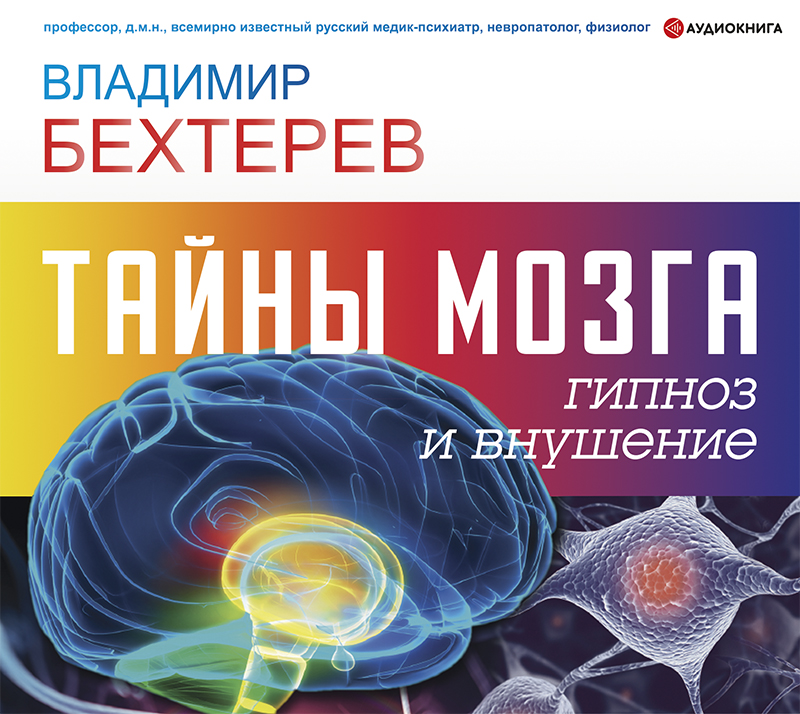Обложка книги Тайны мозга: гипноз и внушение
