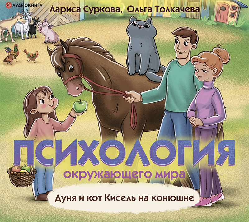 Обложка книги Психология окружающего мира: Дуня и кот Кисель на конюшне
