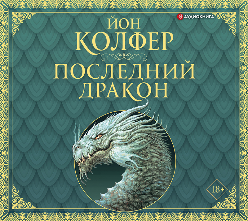 Обложка книги Последний дракон