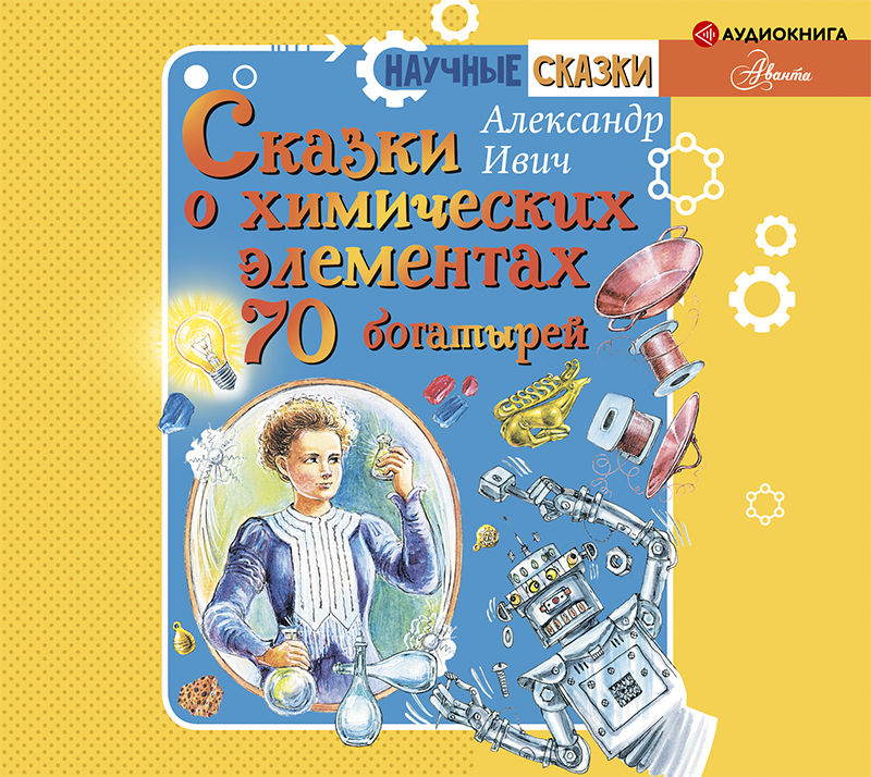 Обложка книги Сказки о химических элементах. 70 богатырей