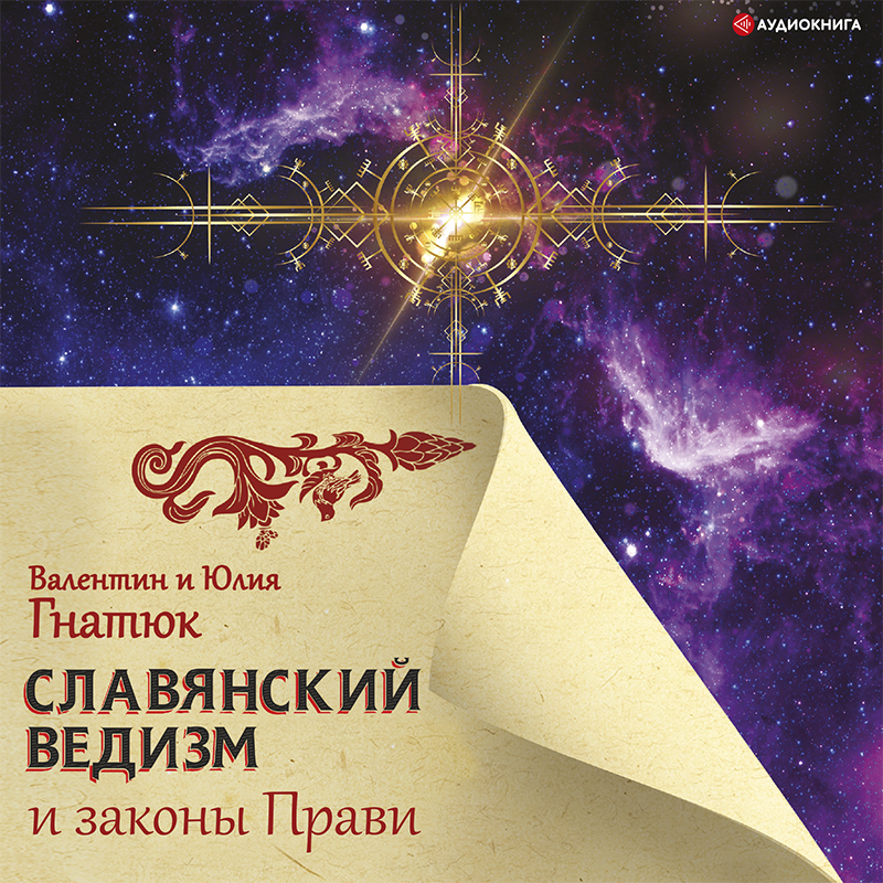 Обложка книги Славянский ведизм и законы Прави