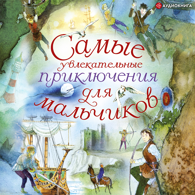 Обложка книги Самые увлекательные приключения для мальчиков