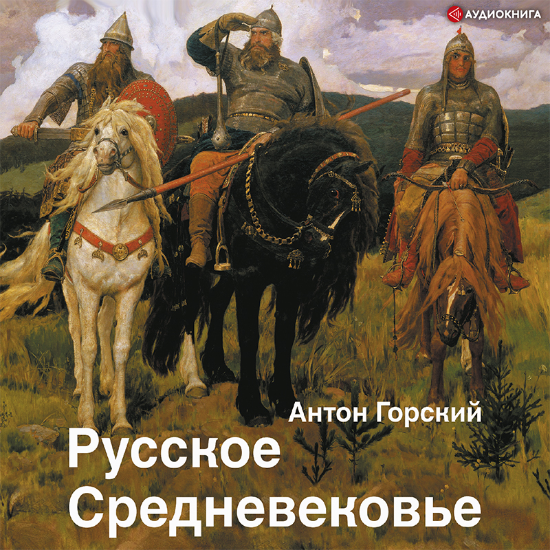 Обложка книги Русское Средневековье