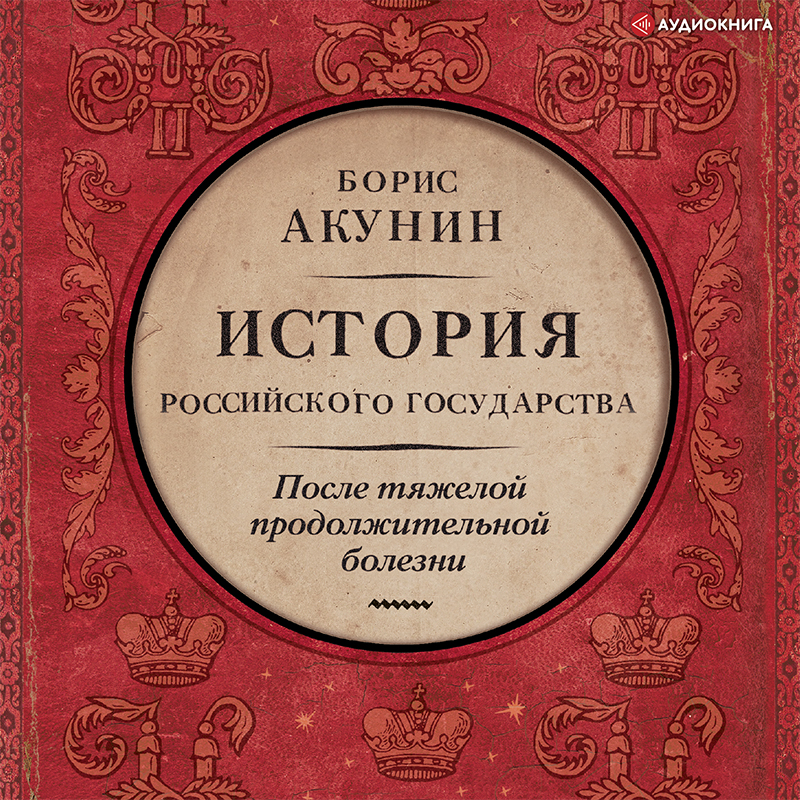 Обложка книги После тяжелой продолжительной болезни. Время Николая II
