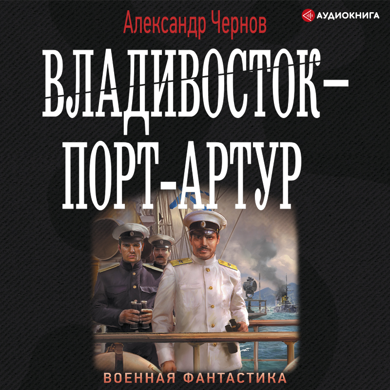 Обложка книги Владивосток – Порт-Артур