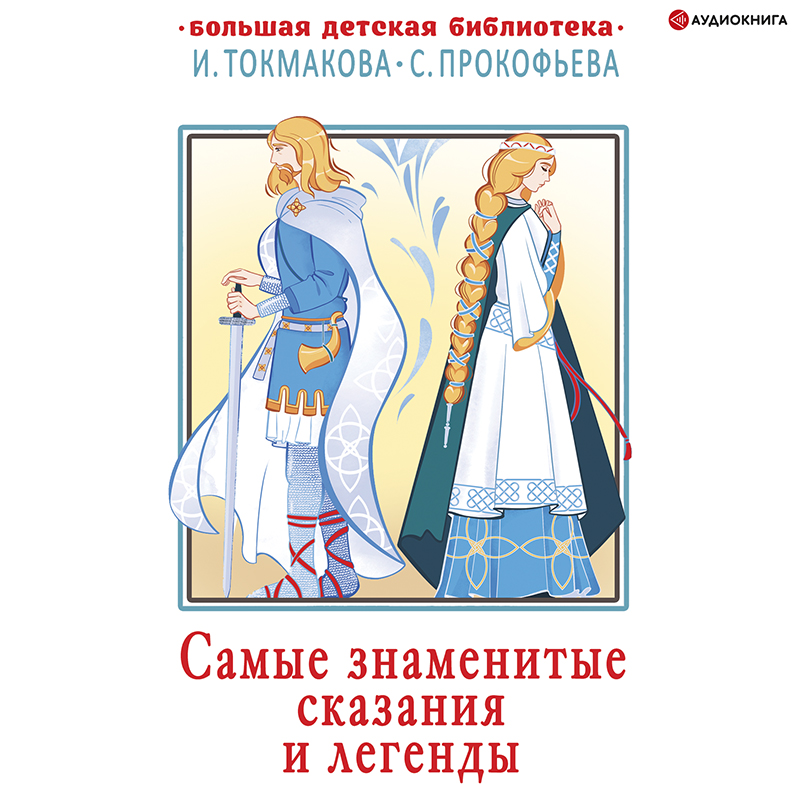 Обложка книги Самые знаменитые сказания и легенды