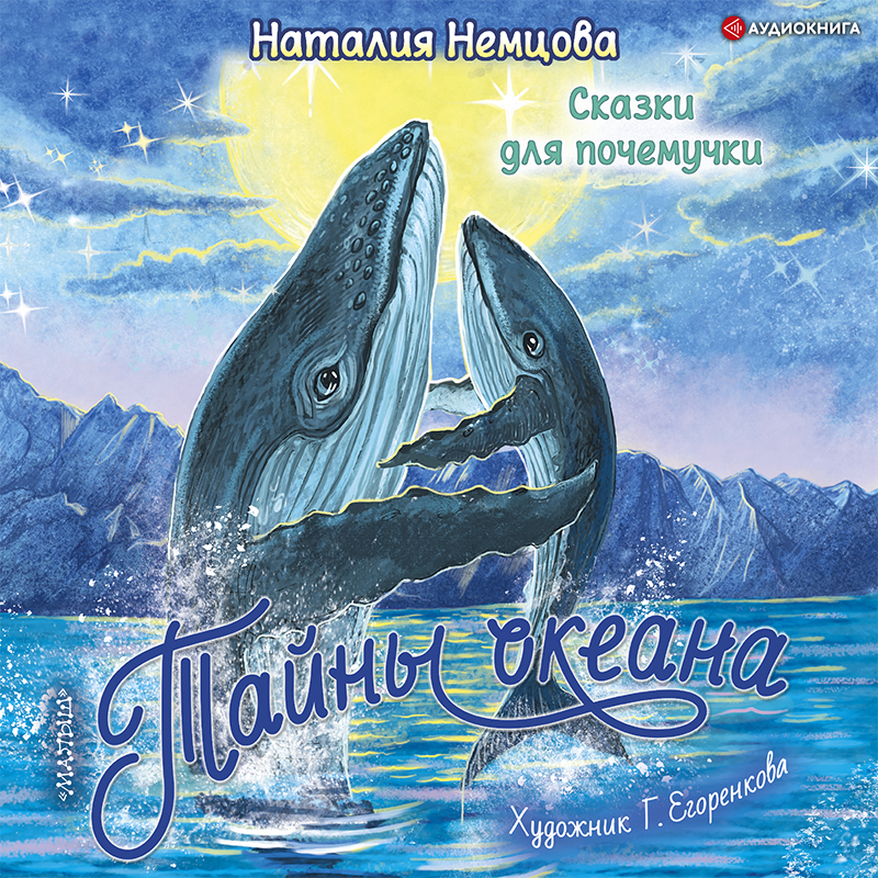 Обложка книги Тайны океана. Сказки для почемучки