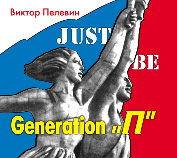 Обложка книги Generation «П»